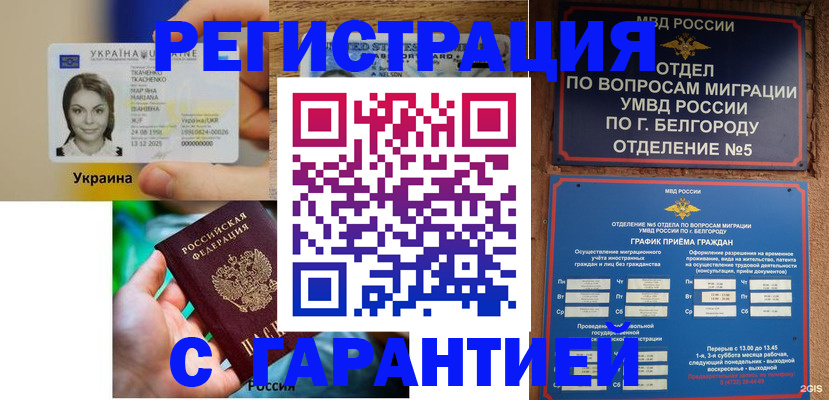прописка иностранных граждан в Валуйках